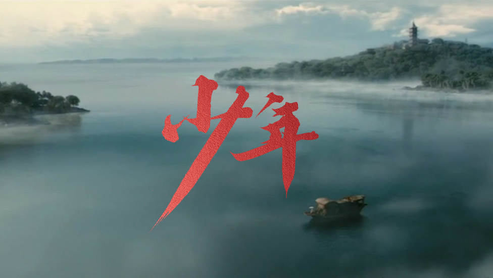 一首《少年》唱给建党百年