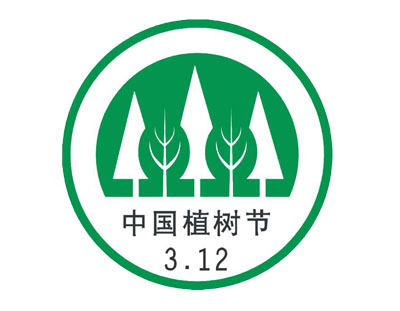 中国植树节