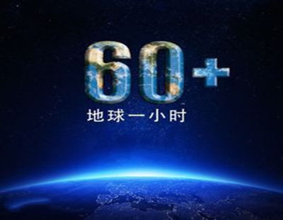 地球一小时