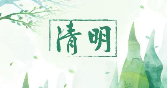 今日清明