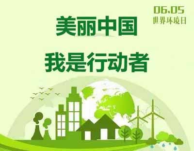 世界环境日——人与自然和谐共生！