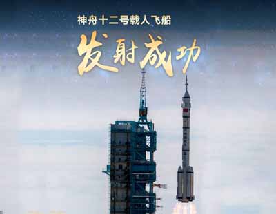 神舟十二号载人飞船发射升空，圆满成功！