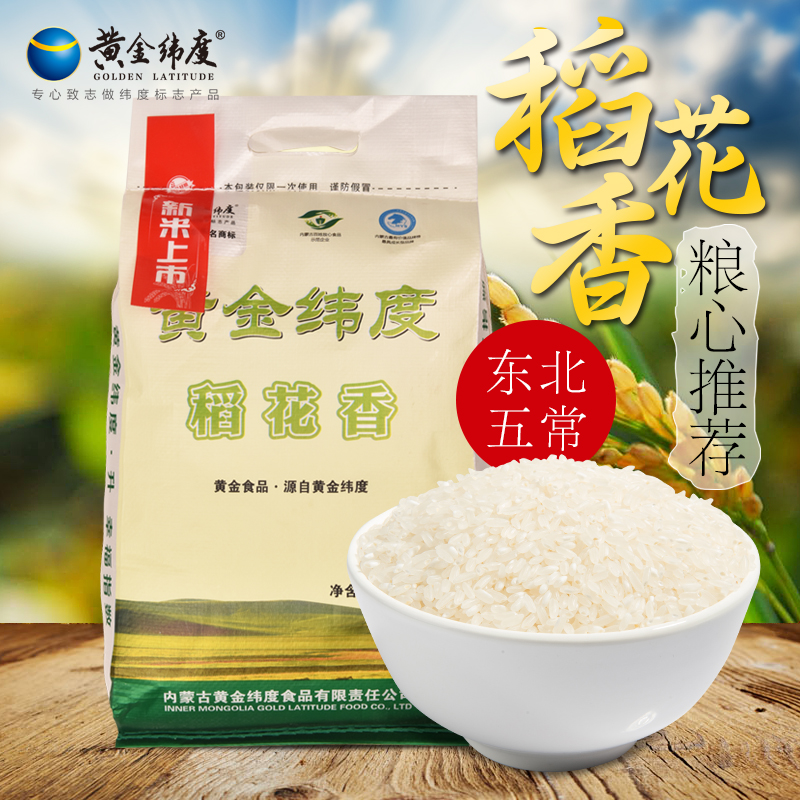 【黄金纬度】 稻花香米 5kg/袋