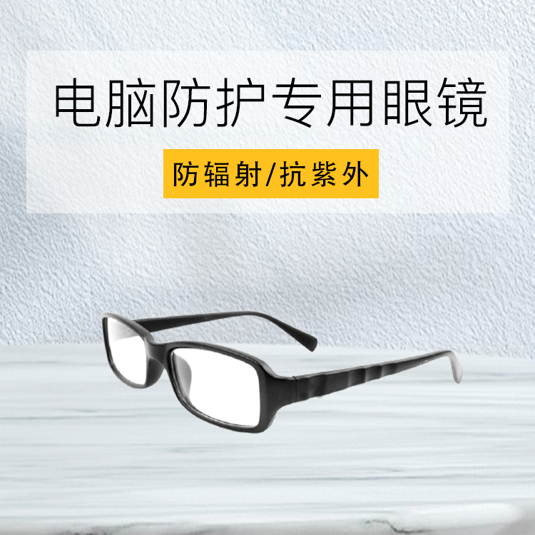 【慧能】电脑防护专用眼镜 5505款 防辐射 抗强光 防眩光 抗紫外