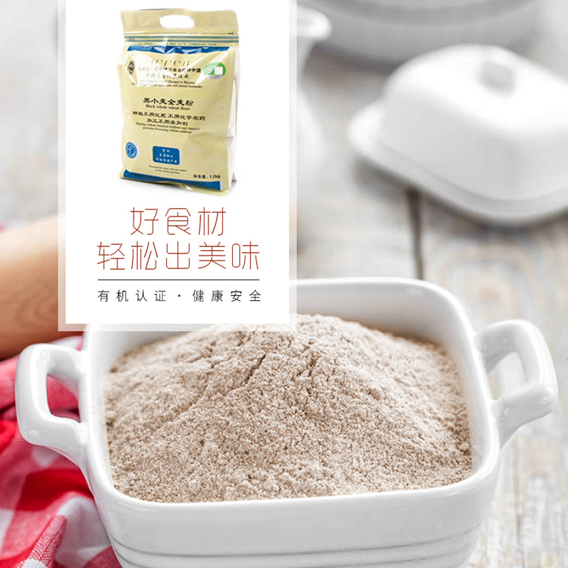 【好联丰】有机黑小麦全麦粉 1.2kg/袋 全麦筋粉 面粉 粉质细腻 口感滑嫩