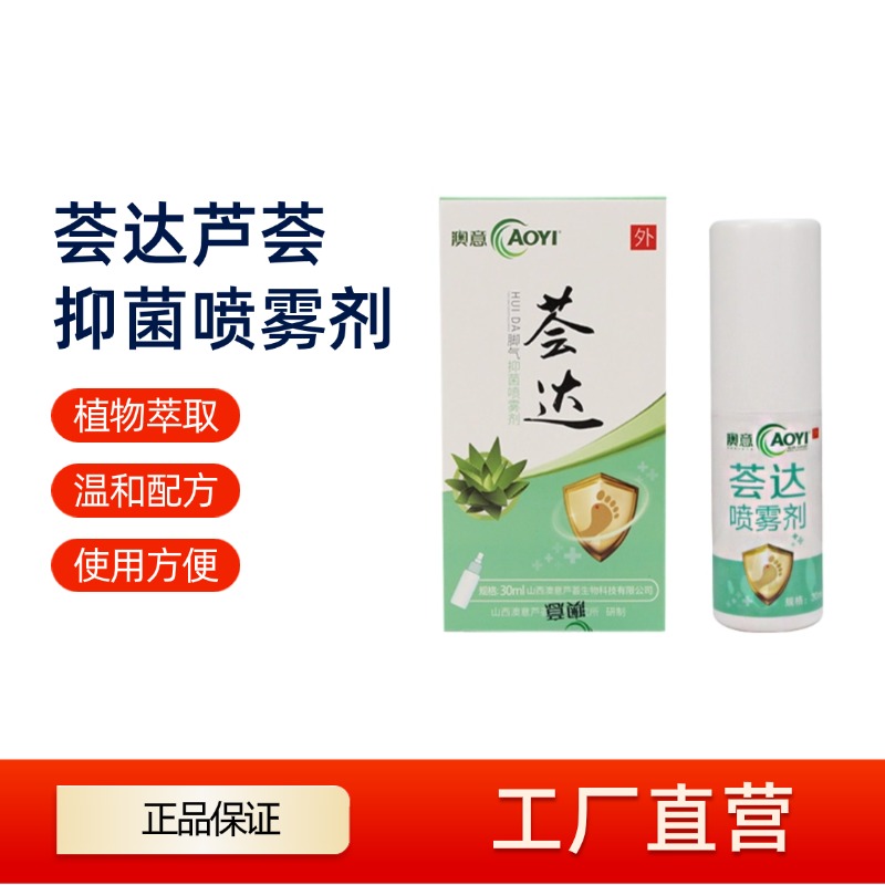 【澳意】荟达喷雾剂 30ml/瓶 足部护理