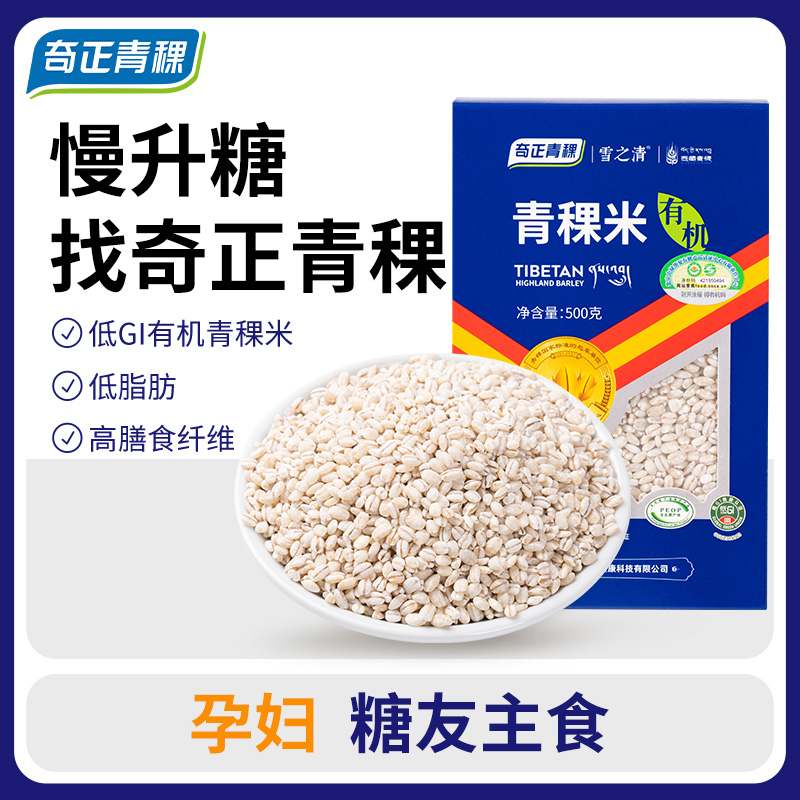 【奇正青稞】 有机青稞米