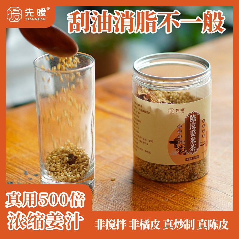 【先暖】陈皮姜米茶 350g/罐