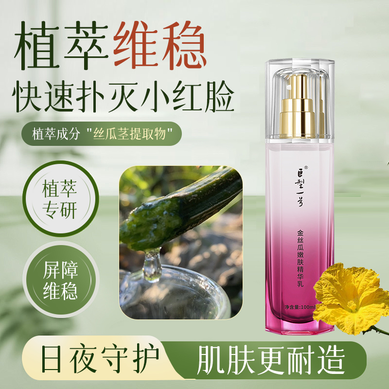 【巨型一号】金丝瓜嫩肤精华乳 100ml/瓶 植萃维稳 快速扑灭小红脸 