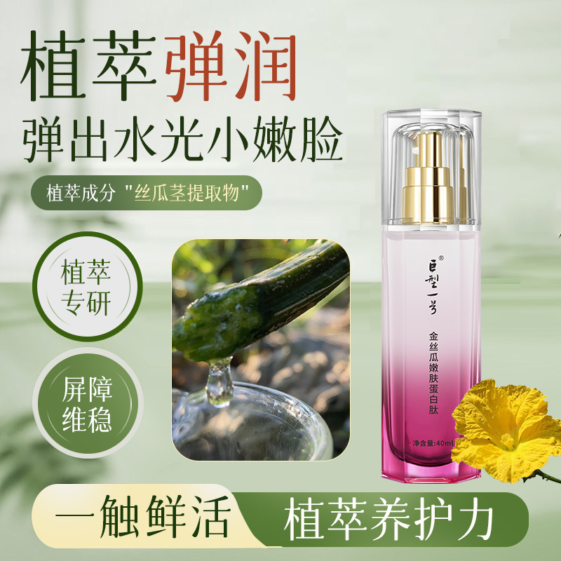 【巨型一号】金丝瓜嫩肤蛋白肽 40ml/瓶 植萃弹润 弹出水光小嫩脸