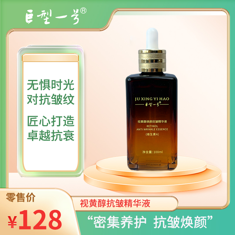 【巨型一号】视黄醇焕颜抗皱精华液 100ml/瓶 密集养护 抗皱焕颜