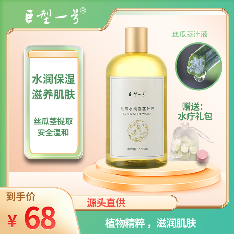 【巨型一号】丝瓜水纯露茎汁液 500ml/瓶 植物精粹 滋润肌肤