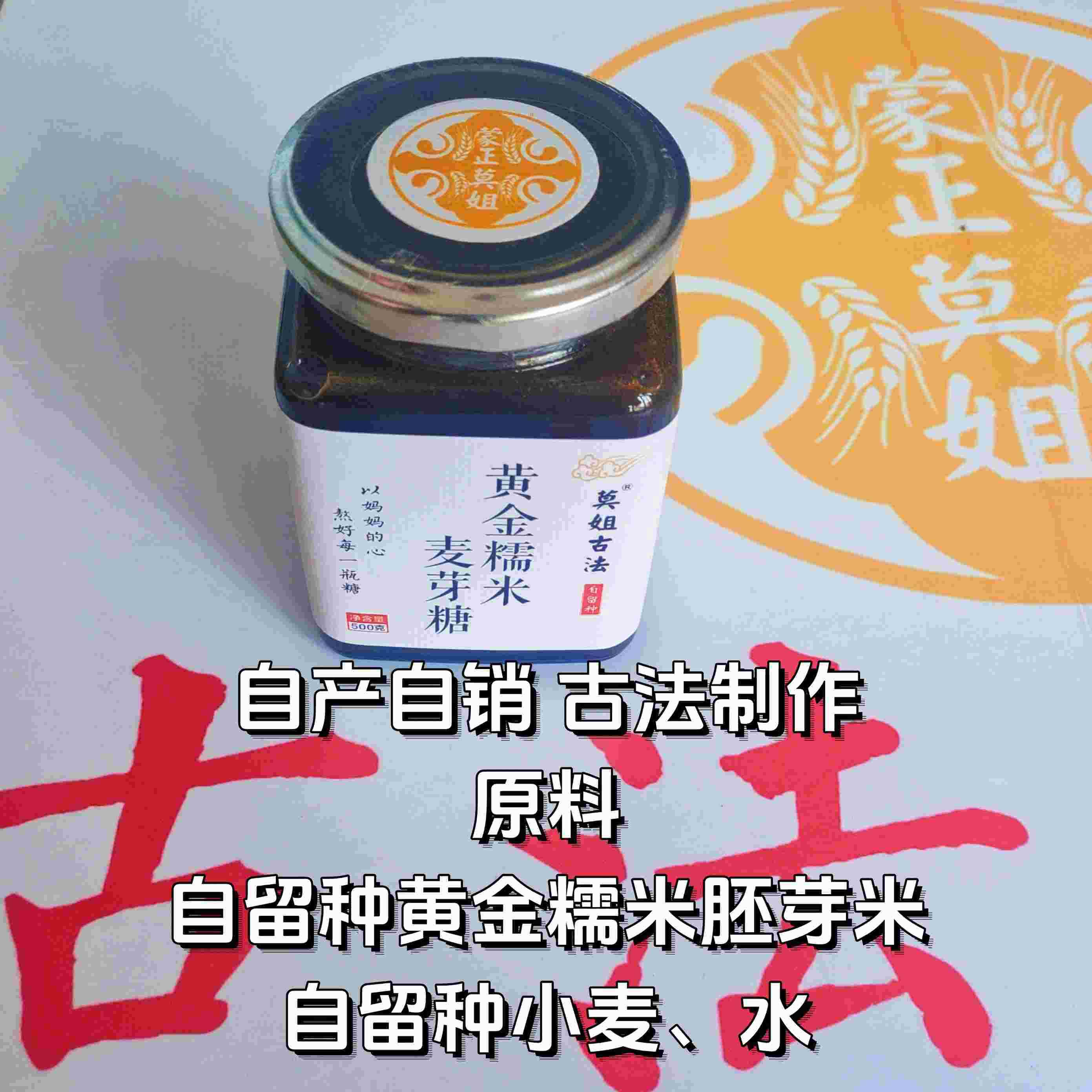 【莫姐古法】自留种黄金糯米麦芽糖 500g/瓶 古法熬制 零添加 零防腐 饴糖 已通过297项农残检