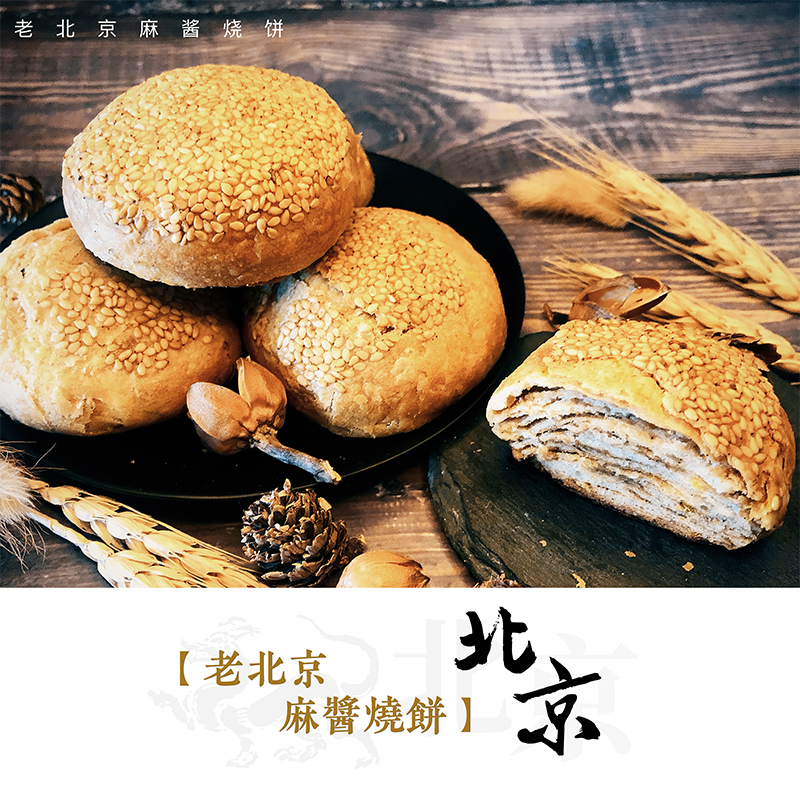 【墨粟】老北京烧饼  10个/袋  老北京特产麻酱芝麻烧饼  盐酥芝麻烧饼 传统小吃