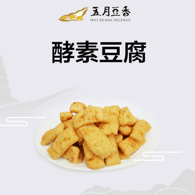 【五月豆香】酵素豆腐 125g/袋 （满99包邮）