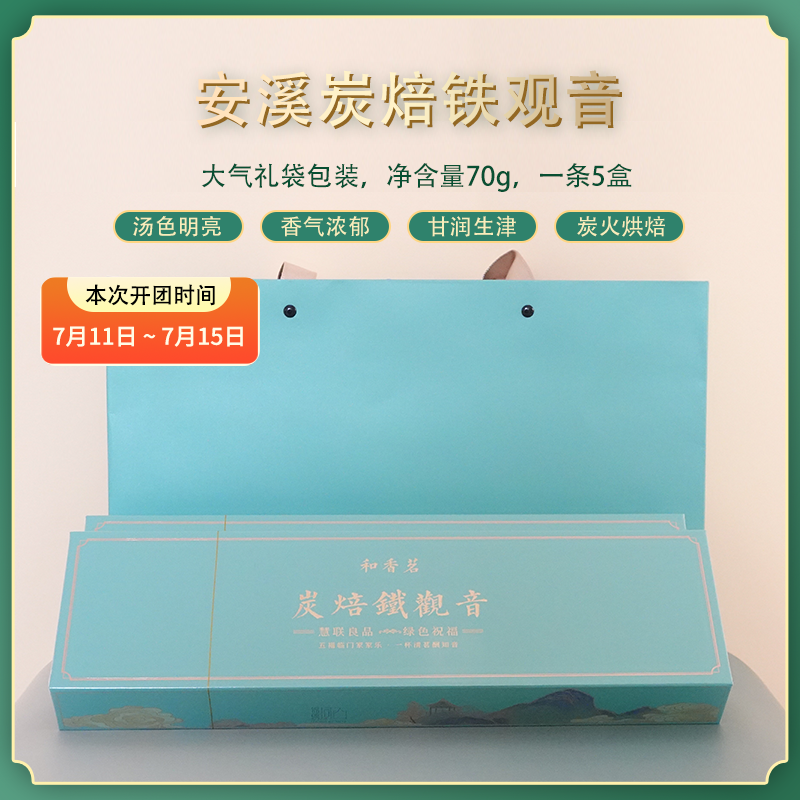 【和香茗】炭焙铁观音 70g/条（5盒装）礼袋装