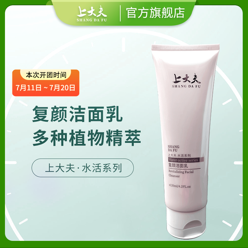 【上大夫】复颜洁面乳 120ml/支 水活系列 洗面奶