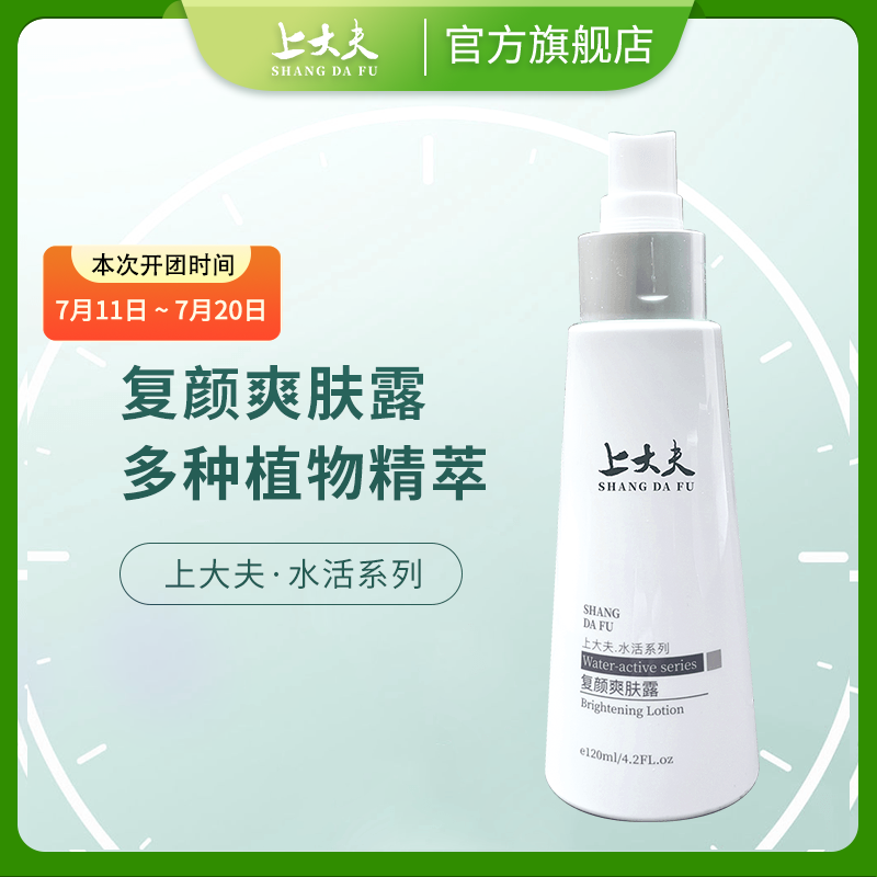 【上大夫】复颜爽肤露 120ml/瓶 水活系列