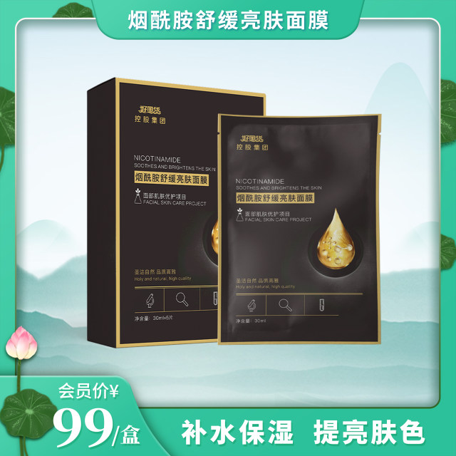 【圣品缘】烟酰胺舒缓亮肤面膜 5片/盒 补水 精华 修护受损肌肤