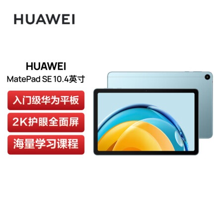 【华为】HUAWEI平板 MatePad SE 2023（无消费种子） 