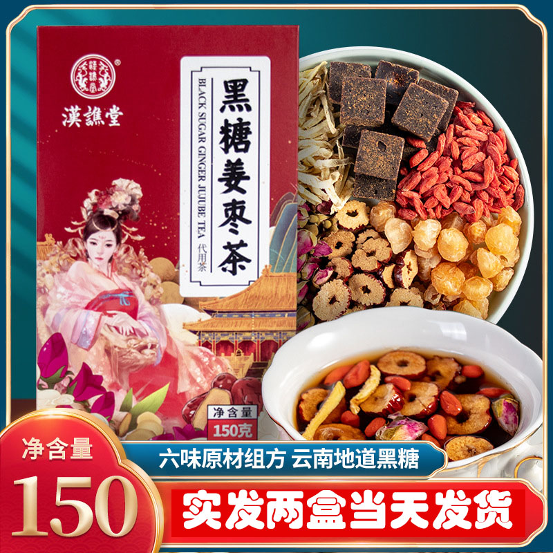 【汉谯堂】黑糖姜枣茶150g*2盒 固体饮料