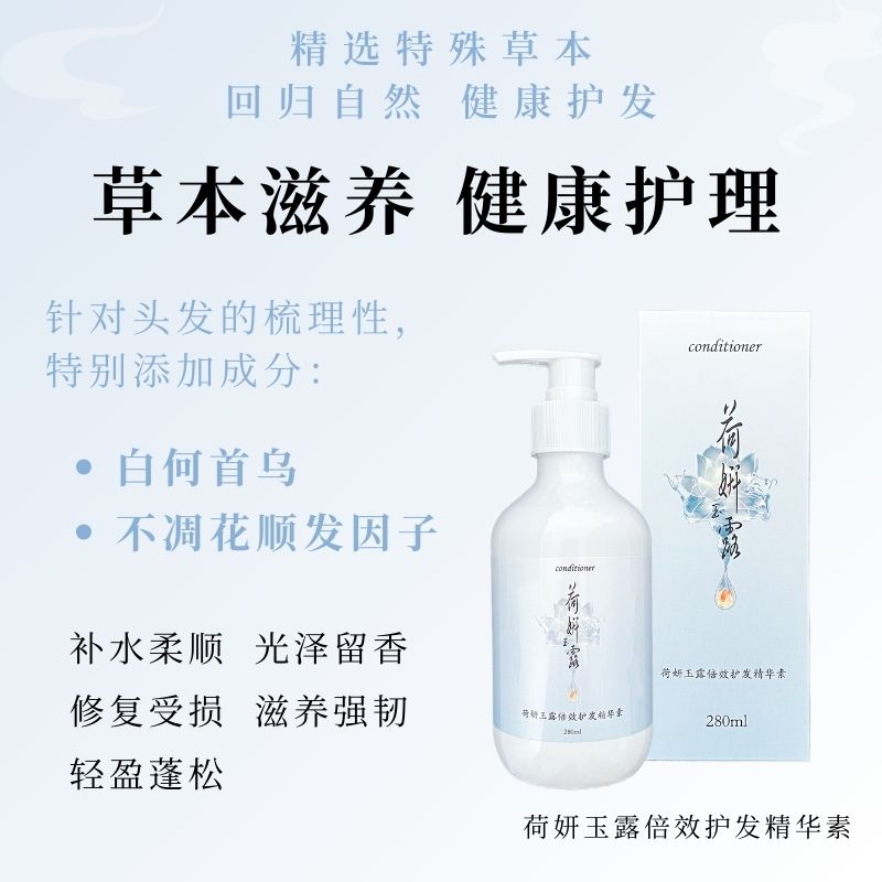 【荷研玉露】倍效护发精华素 280ml/瓶