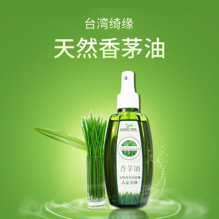 【绮缘】香茅油 100ml/瓶 芳香 驱除异味