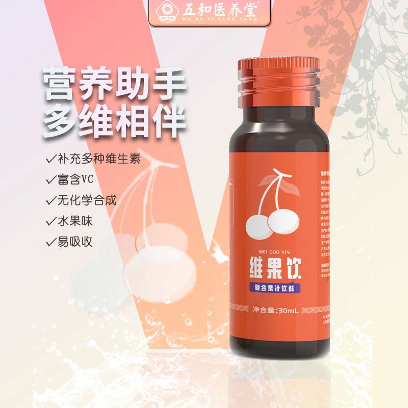 【五和医养堂】五和果维 30mL*10瓶/盒 果汁饮料 补充多种维生素