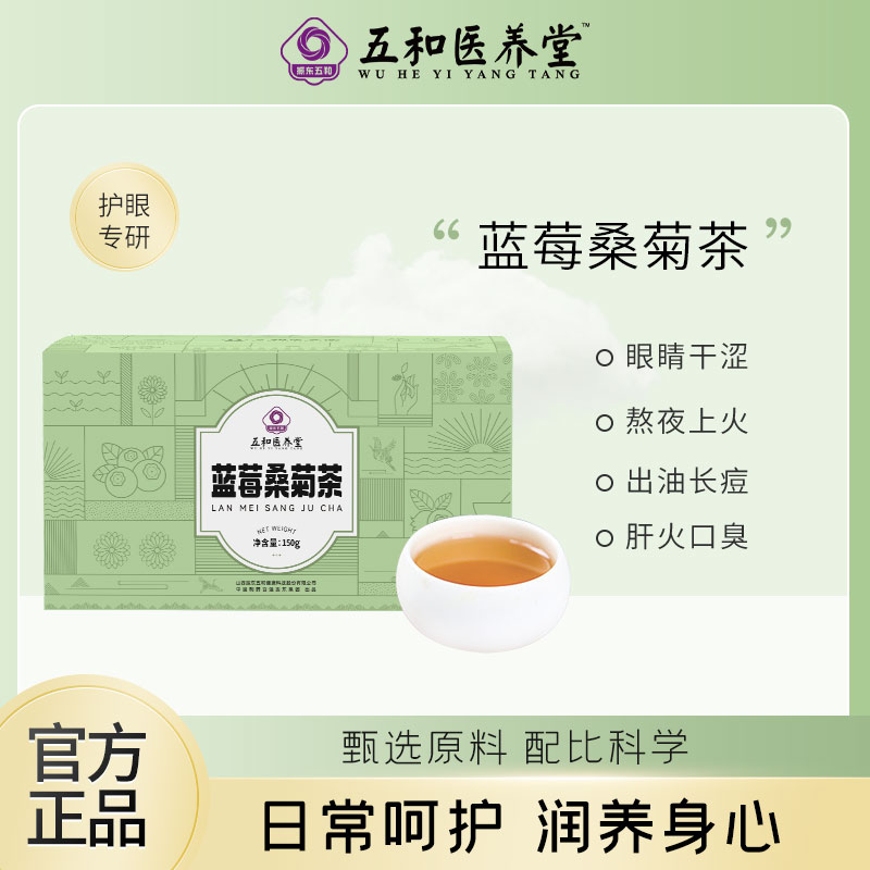 【五和医养堂】蓝莓桑菊茶 5g*30袋/盒 用眼过度 肝火旺盛 喝茶慢调养