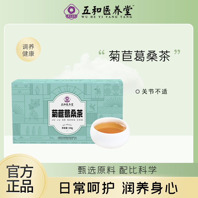 【五和医养堂】菊苣葛桑茶 5g*30袋/盒 疼痛难忍，行动不便 喝茶慢调养