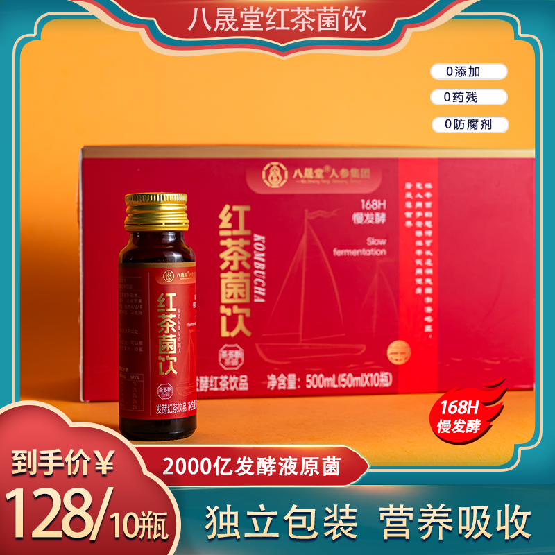 八晟堂 红茶菌饮胃宝古法发酵天然益生菌肠道无负担健康50ml*10瓶