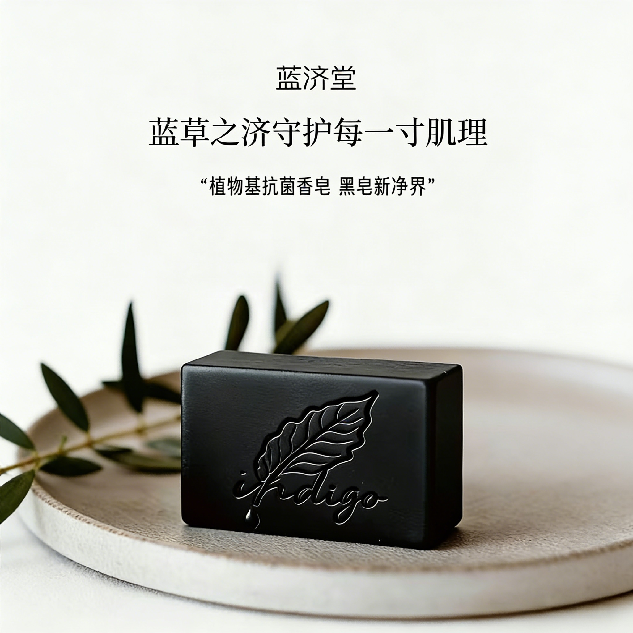 【蓝济堂】板蓝根提取物香皂