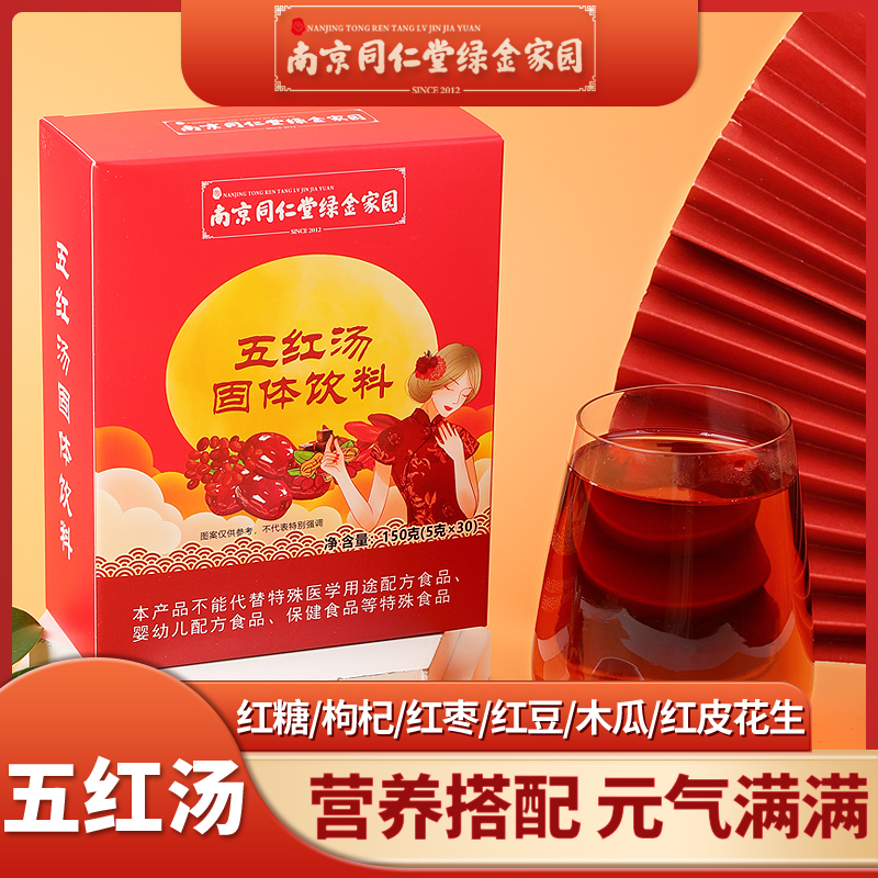 【南京同仁堂绿金家园】五红汤固体饮料 150g/盒*3盒