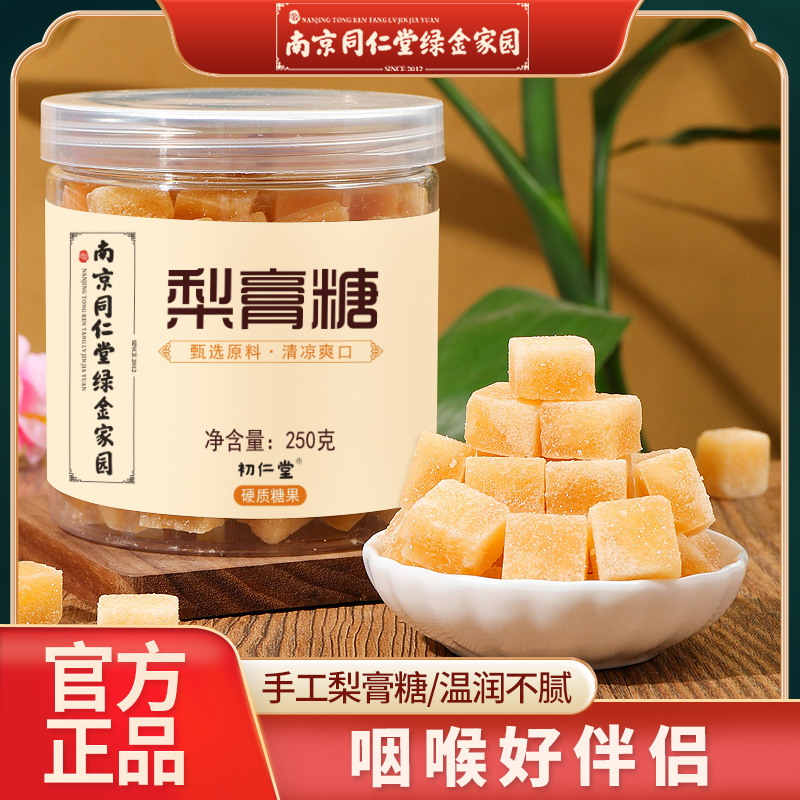 【南京同仁堂绿金家园】梨膏糖 250g/罐*3罐