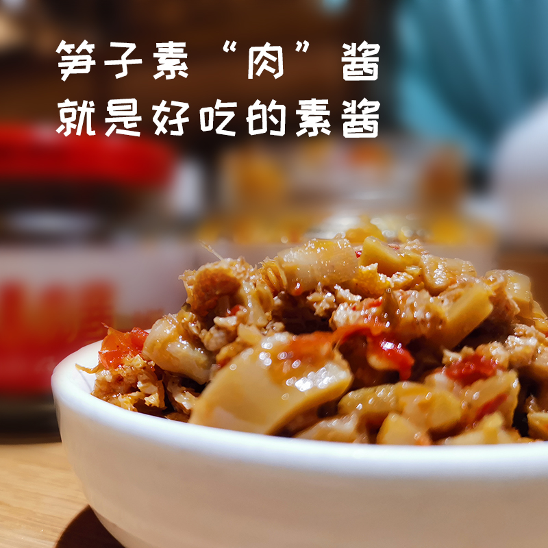 【斋九福】笋子素肉酱 240g*2袋 拌饭酱 下饭菜