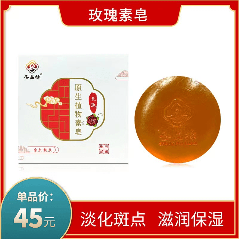【圣品斋浴】玫瑰素皂 100g/盒 香皂 洗头洗澡洗脸一皂多用 全植物精华提取 深层清洁 保湿滋润 