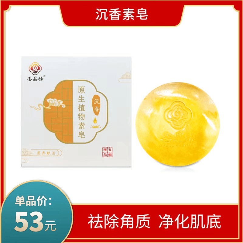 【圣品斋浴】沉香素皂 100g/盒 素皂 滋润保湿 温和清洁 淡化细纹 去除角质