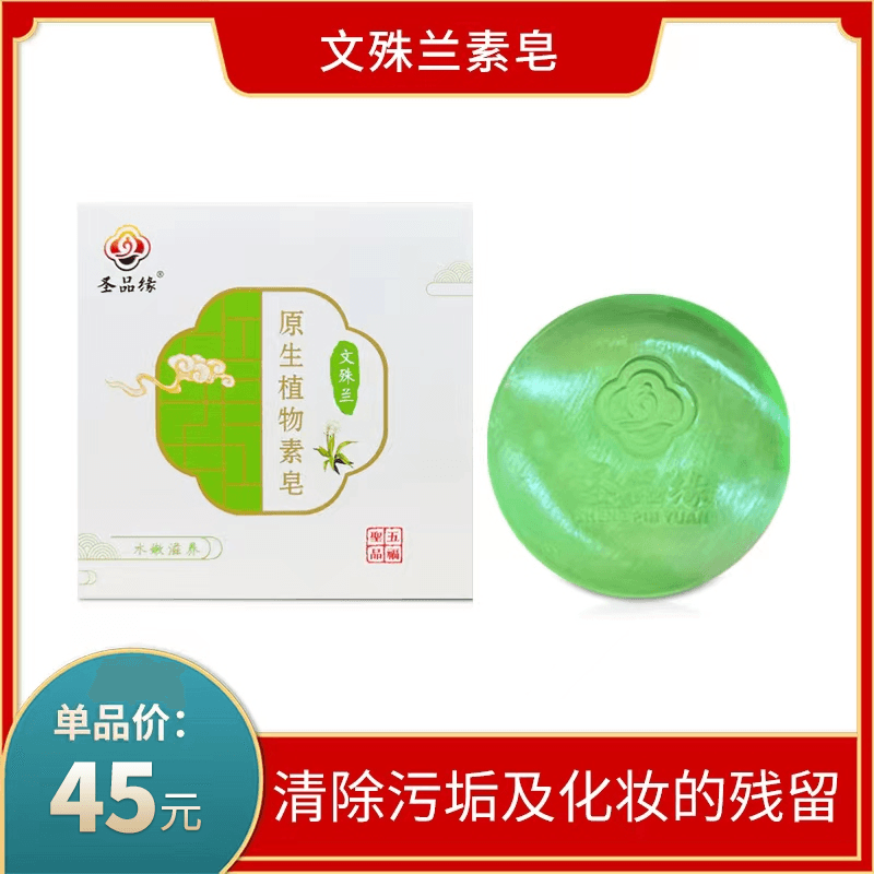 【圣品斋浴】文殊兰素皂 100g/盒 清爽舒适  萃取多种植物精华 洗头洗脸洗澡一皂多用