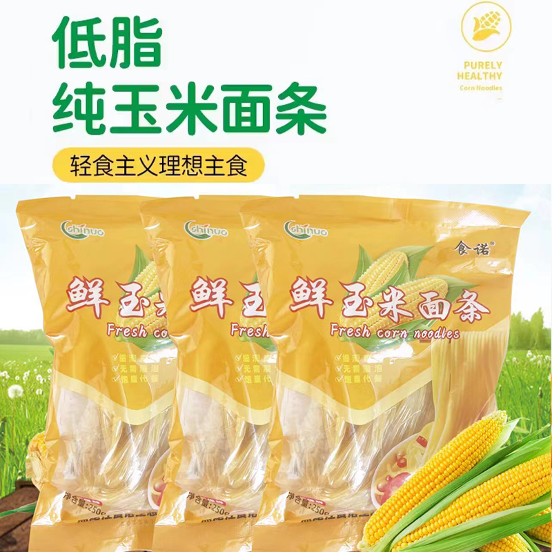 【食诺】鲜玉米面条 250克/袋*10袋 0添加 无防腐剂
