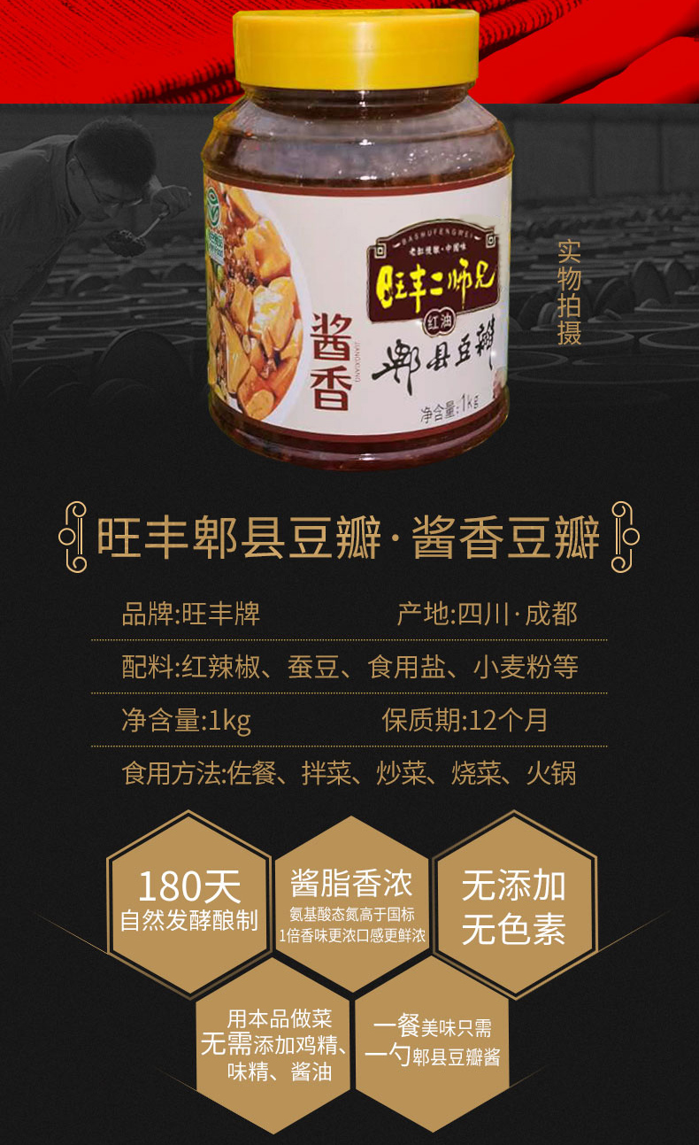 旺丰牌郫县豆瓣酱1000g瓶无添加无防腐剂无增味增色剂无五荤