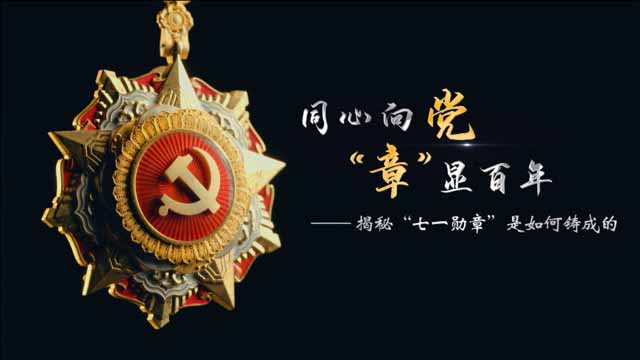 揭秘“七一勋章”是如何铸成的