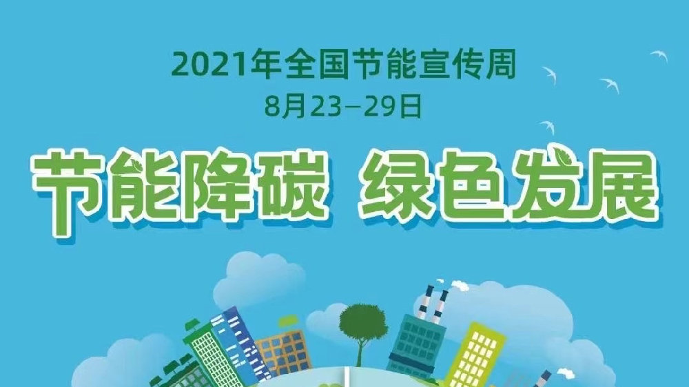 节能宣传周，我们在行动
