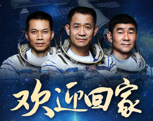 欢迎神舟回家！