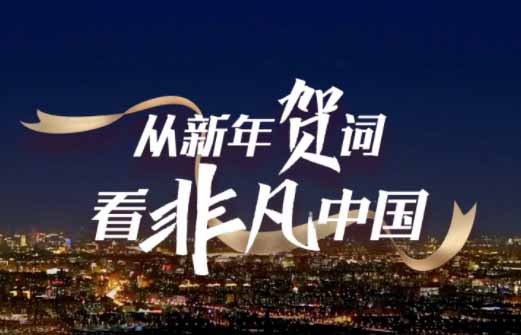 从新年贺词看非凡中国