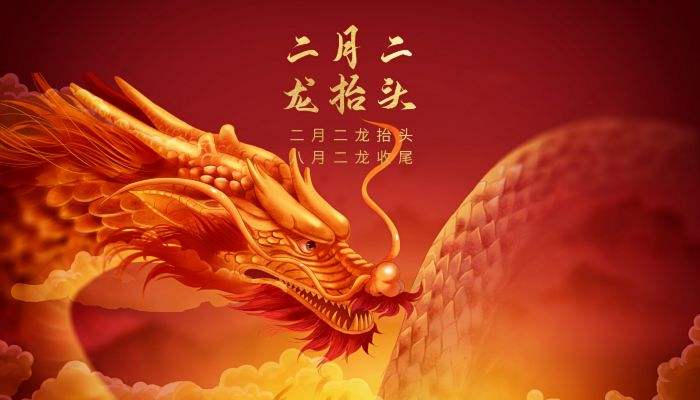 二月二，龙抬头