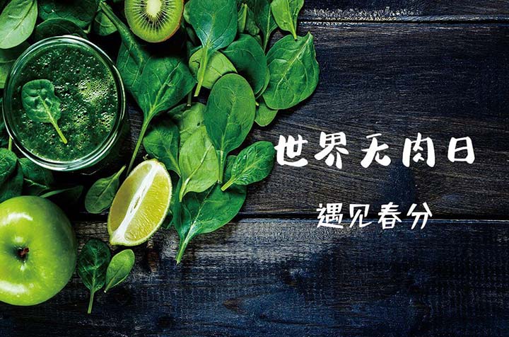 3.20世界无肉日遇上春分｜素食者的春天