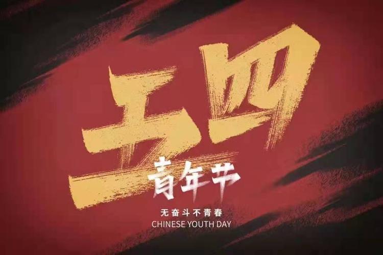 5.4青年节 | 在他们身上，我看到了青春最好的模样