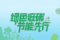 全国节能宣传周