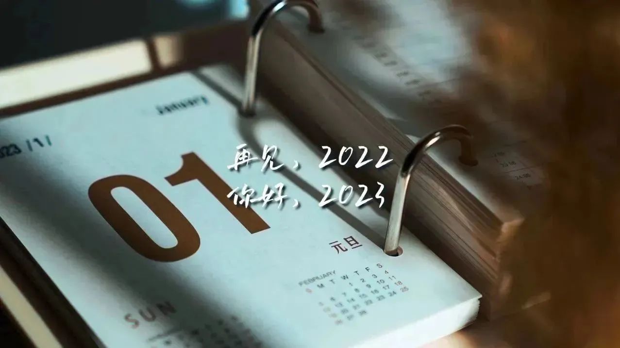 再见，2022！你好，2023！